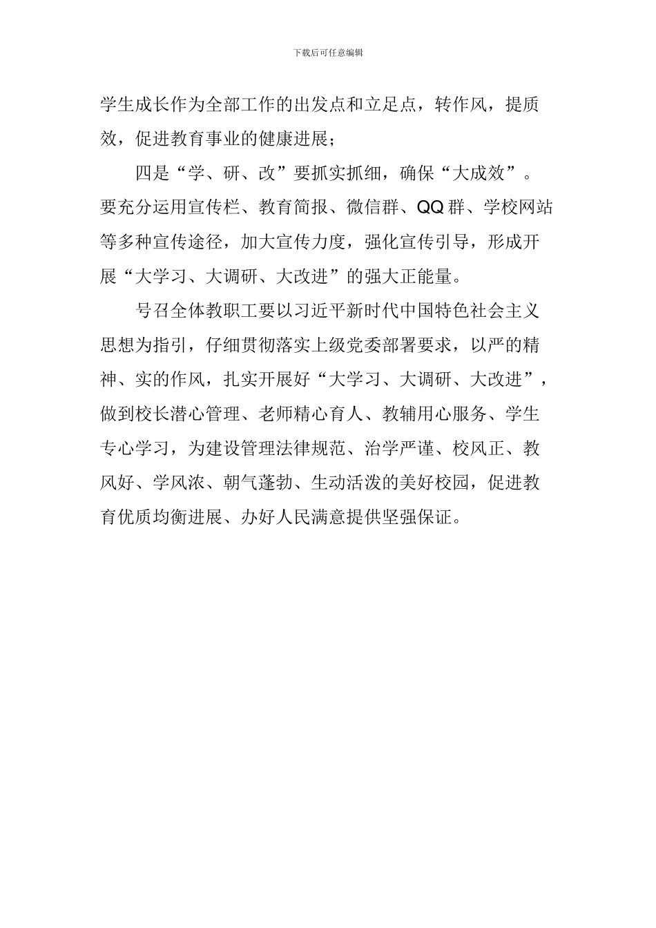 学校“大学习、大调研、大改进”部署工作会议讲话稿_第2页