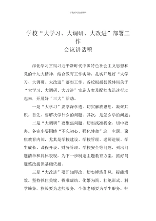 学校“大学习、大调研、大改进”部署工作会议讲话稿