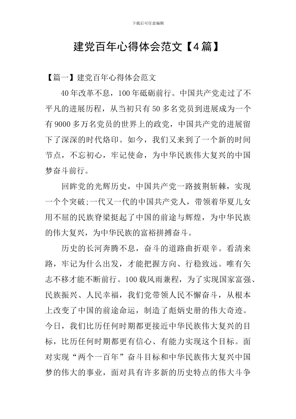 建党百年心得体会范文_第1页