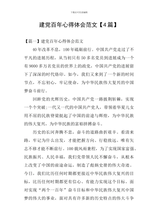 建党百年心得体会范文
