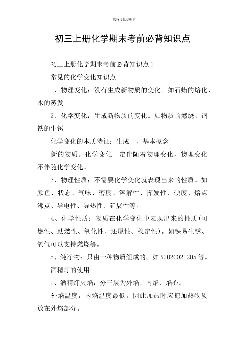 初三上册化学期末考前必背知识点_第1页