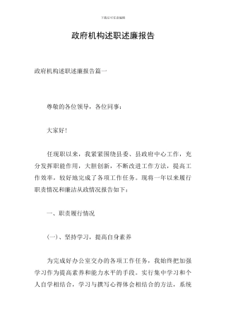 政府机构述职述廉报告