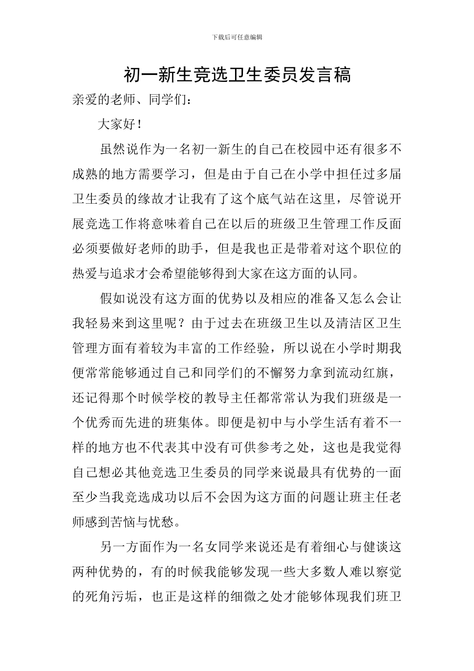 初一新生竞选卫生委员发言稿_第1页