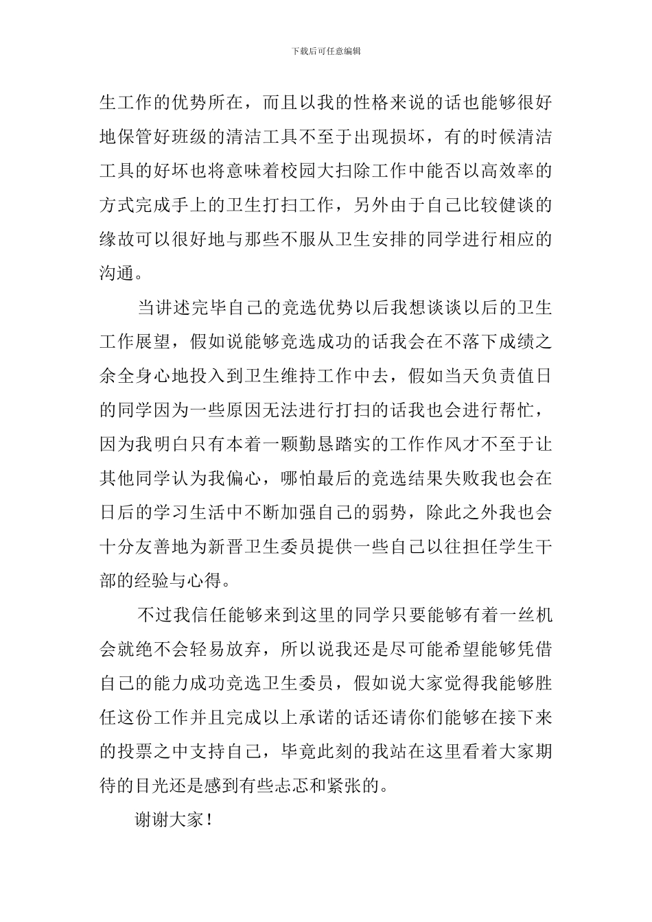 初一新生竞选卫生委员发言稿_第2页