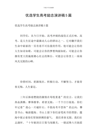 优选学生高考励志演讲稿5篇