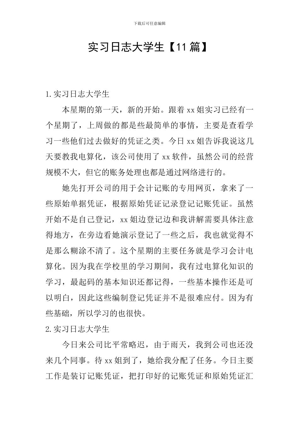 实习日志大学生_第1页