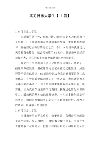 实习日志大学生