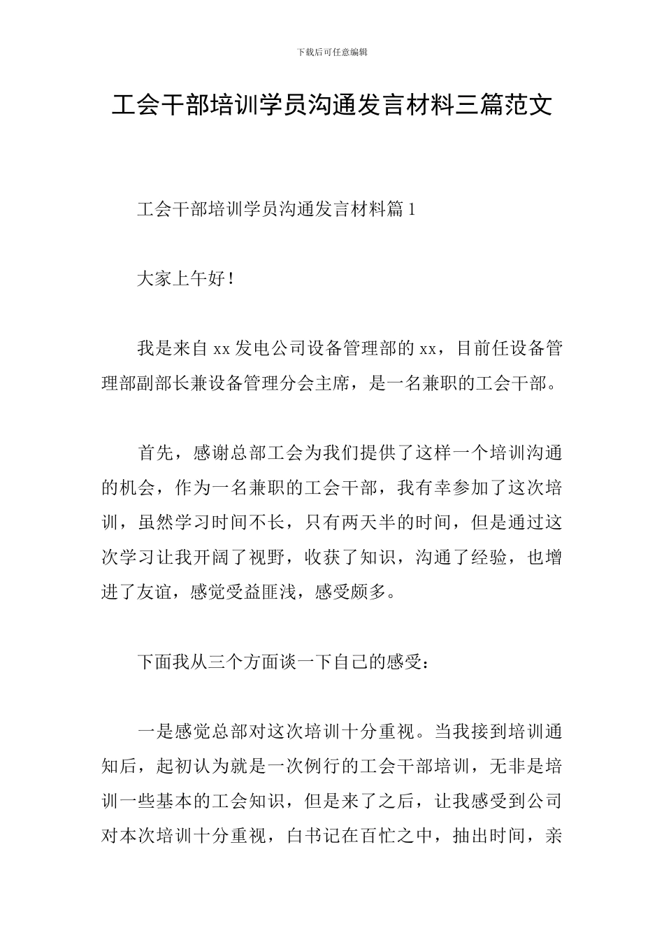 工会干部培训学员交流发言材料三篇范文_第1页