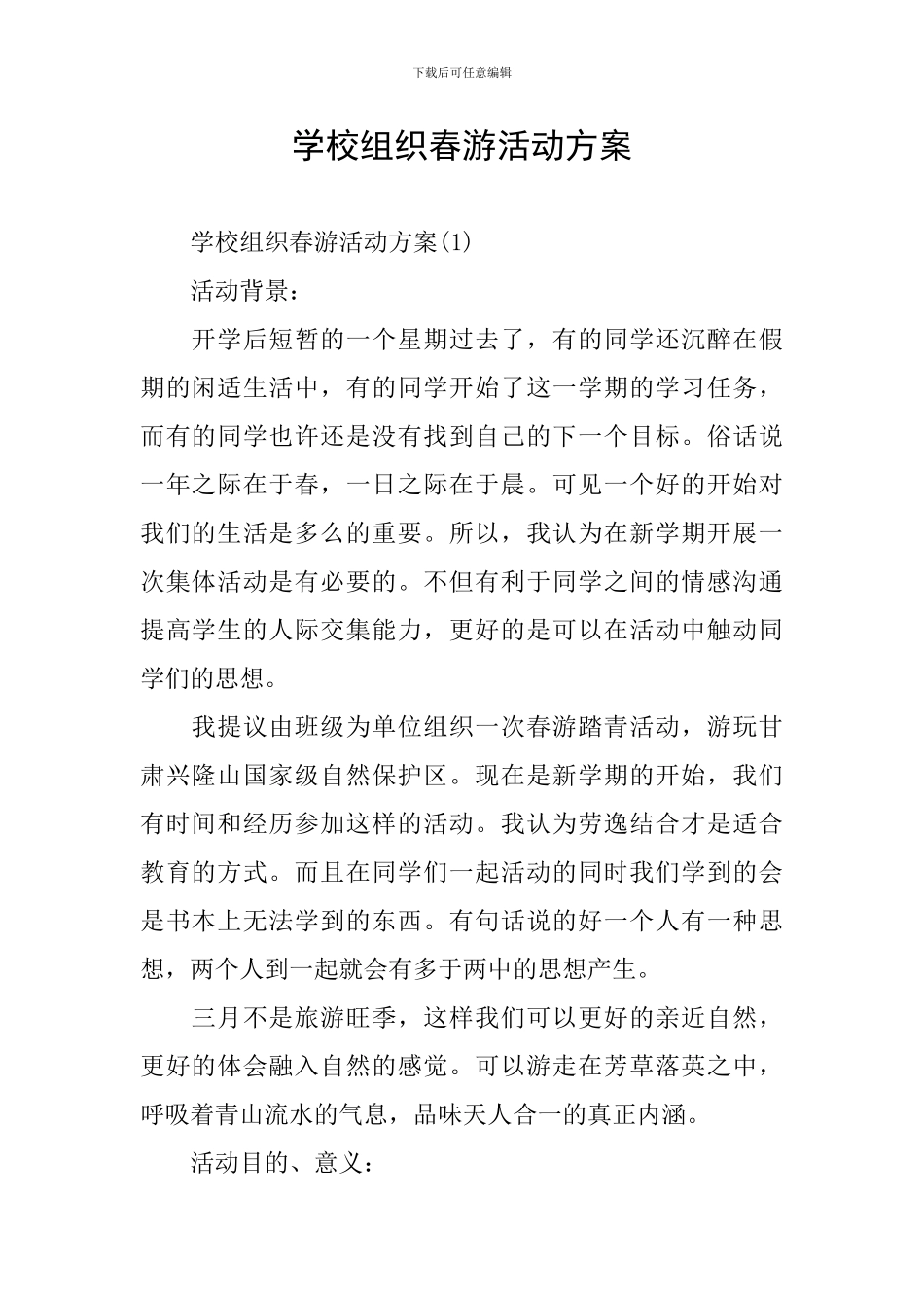 学校组织春游活动方案_第1页
