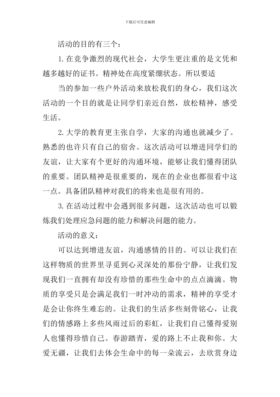 学校组织春游活动方案_第2页