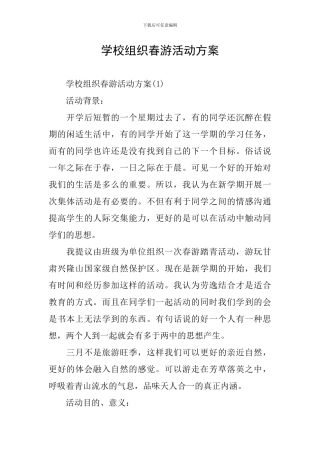 学校组织春游活动方案
