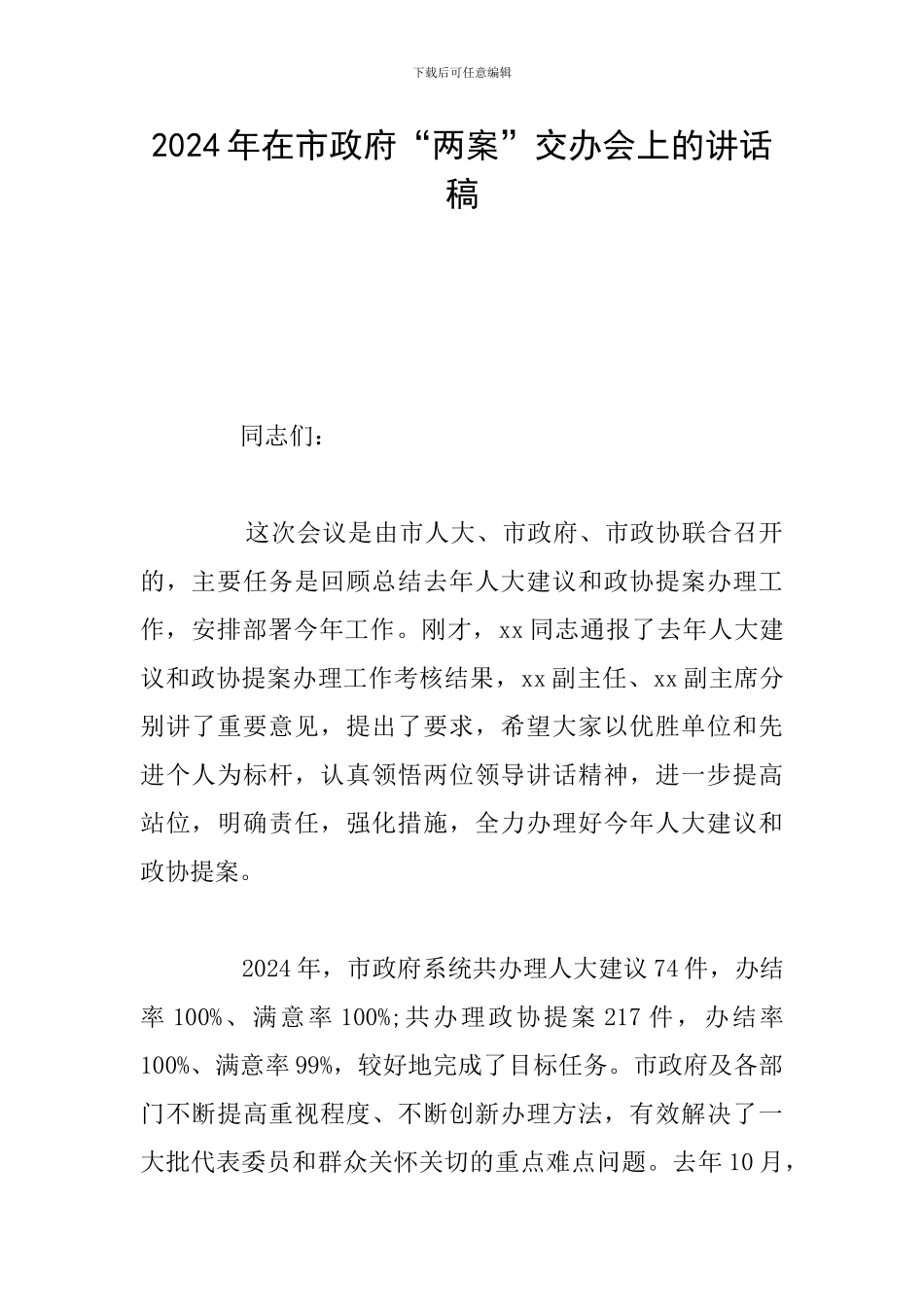 2024年在市政府“两案”交办会上的讲话稿_第1页
