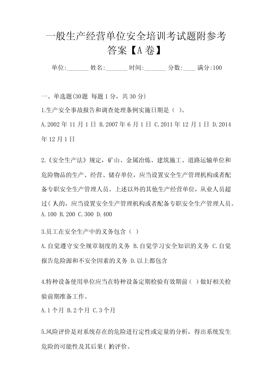 一般生产经营单位安全培训考试题附参考答案【A卷】 _第1页