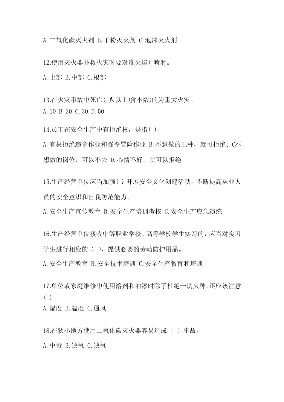 一般生产经营单位安全培训考试题附参考答案【A卷】 _第3页