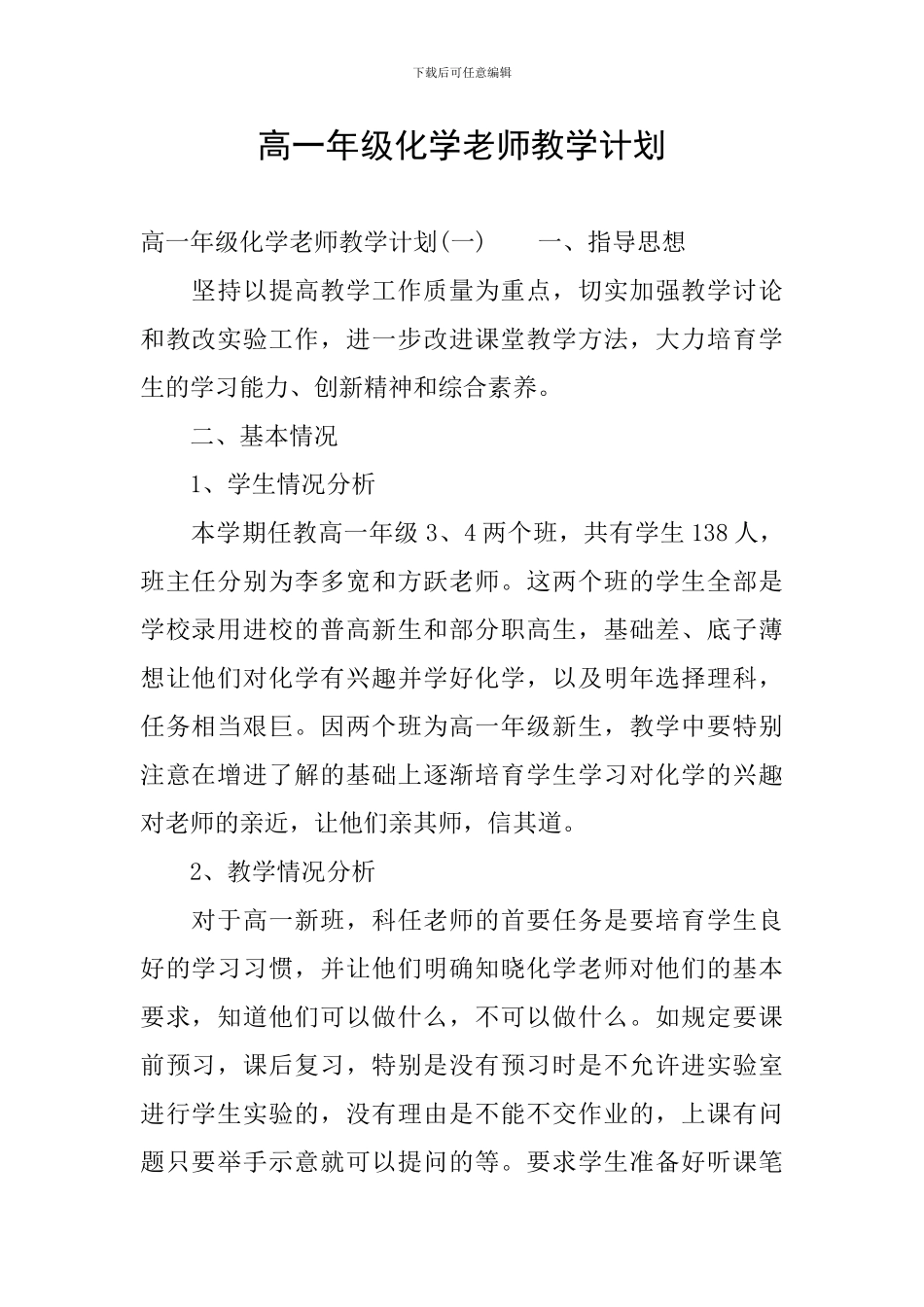 高一年级化学教师教学计划_第1页
