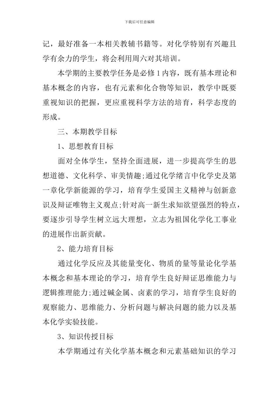 高一年级化学教师教学计划_第2页