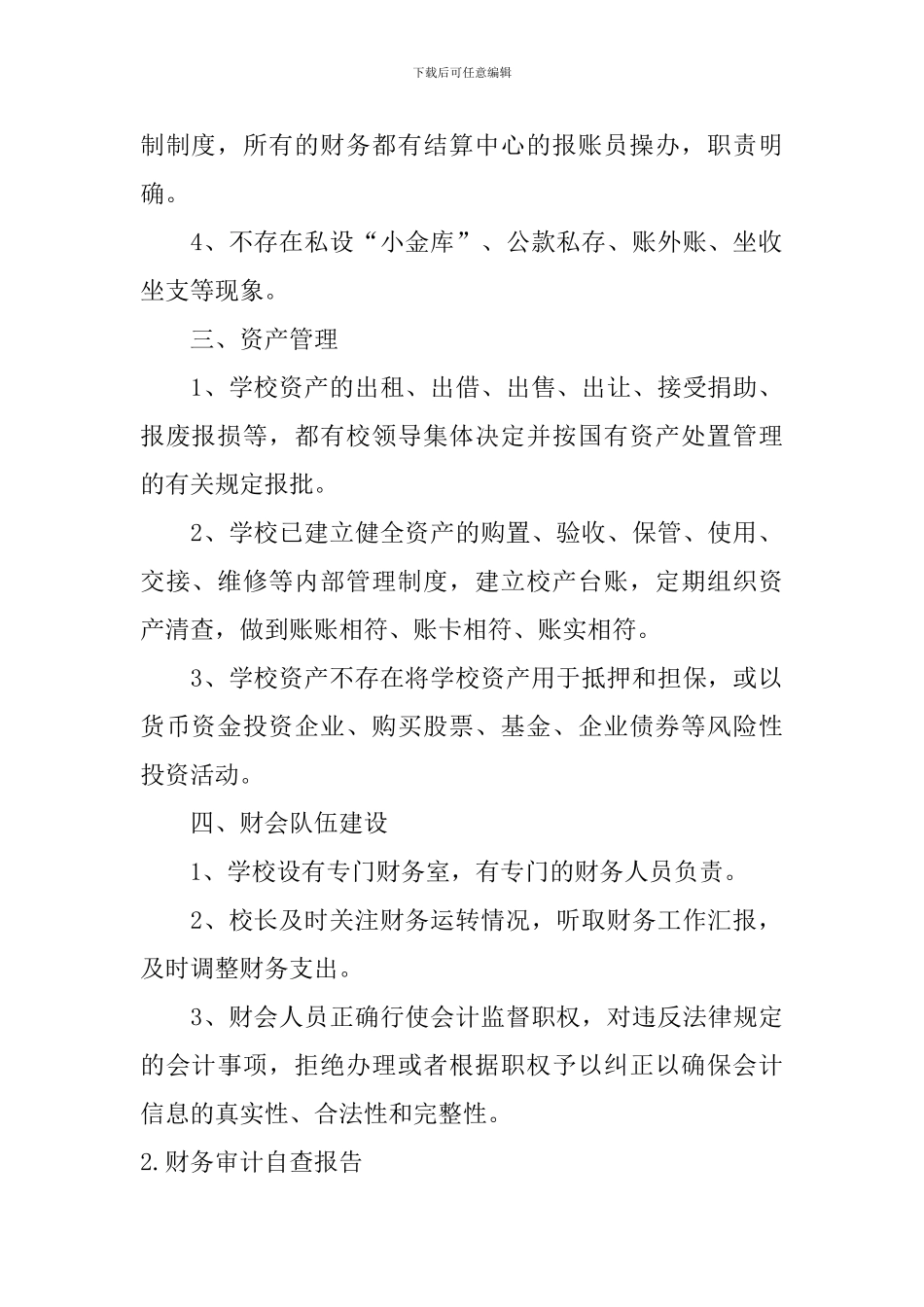 财务审计自查报告5篇_第2页