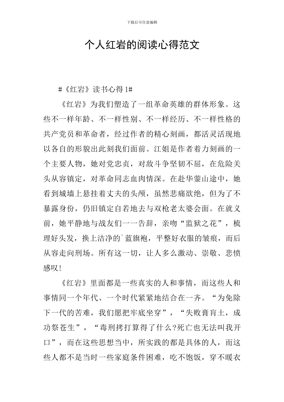 个人红岩的阅读心得范文_第1页