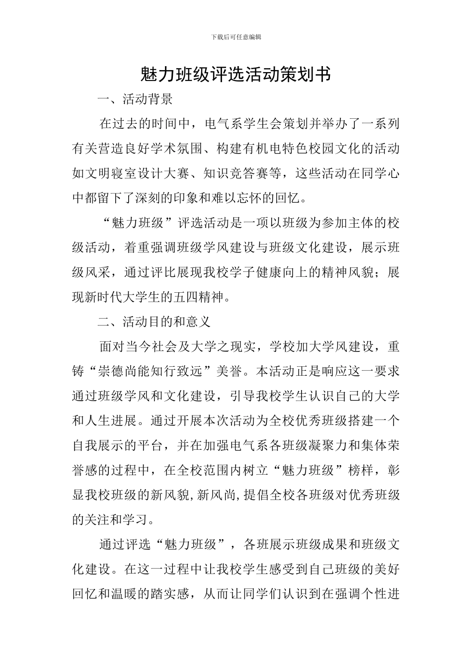 魅力班级评选活动策划书_第1页