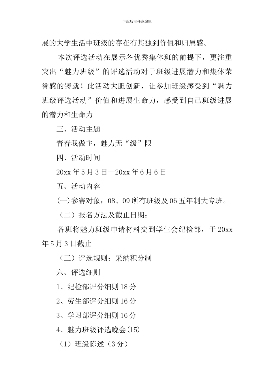 魅力班级评选活动策划书_第2页
