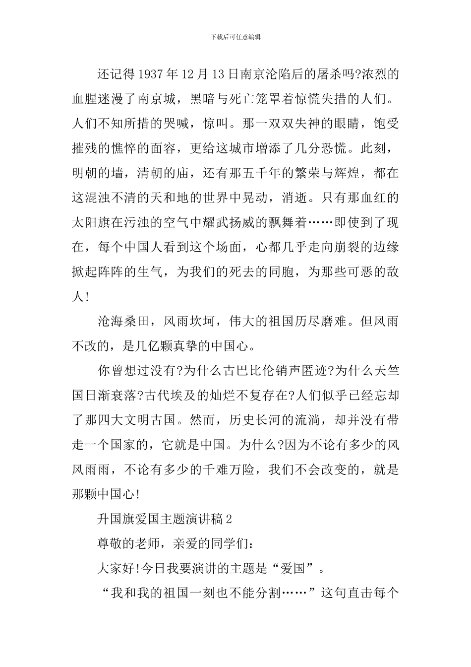 升国旗爱国主题演讲稿范文_第2页