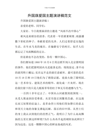 升国旗爱国主题演讲稿范文