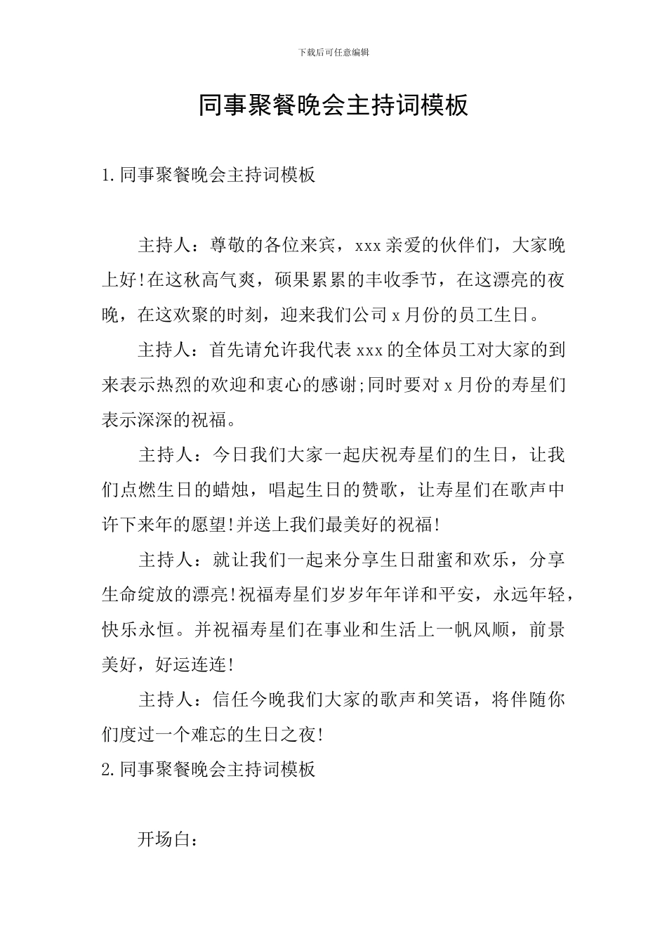 同事聚餐晚会主持词模板_第1页