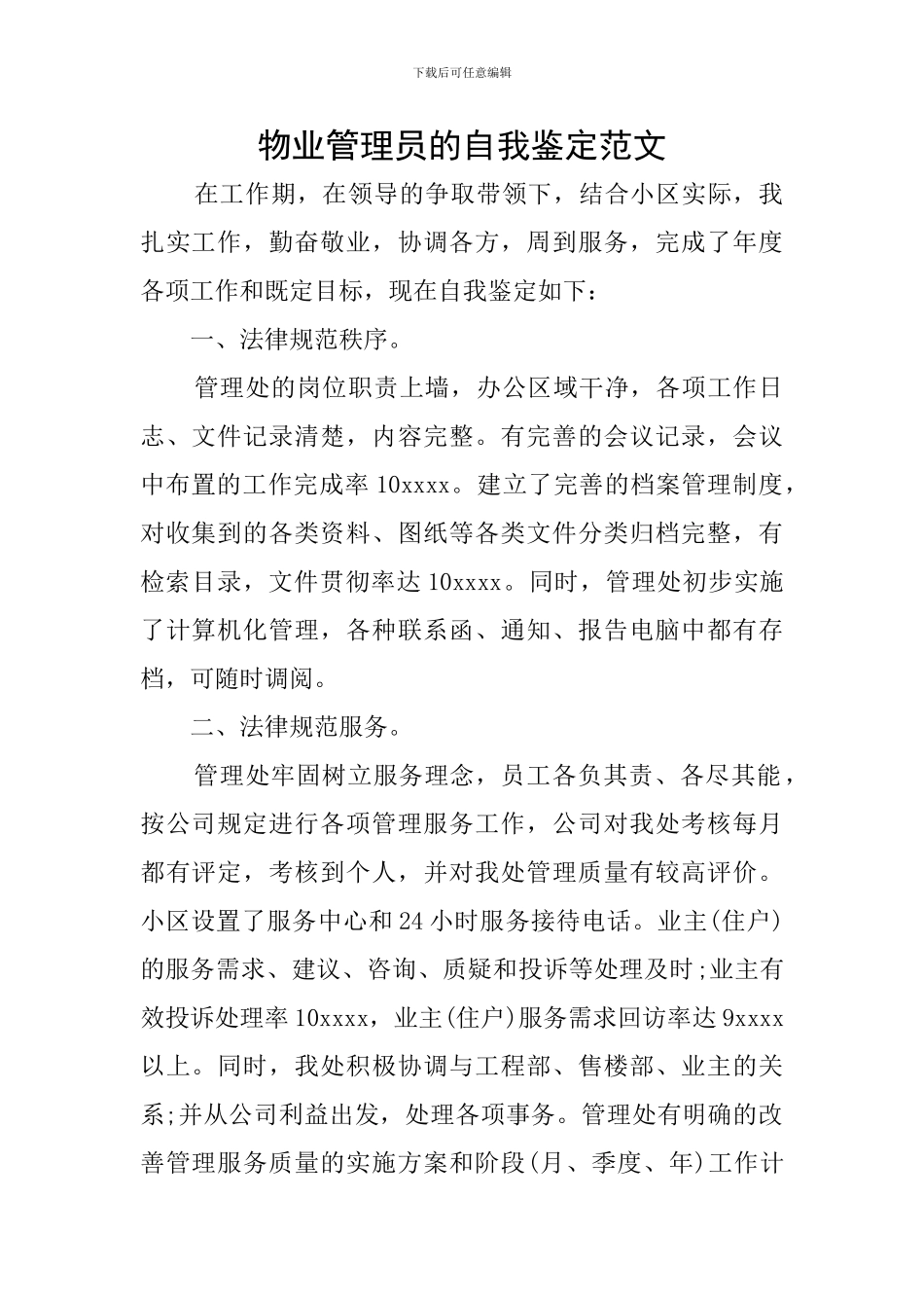 物业管理员的自我鉴定范文_第1页