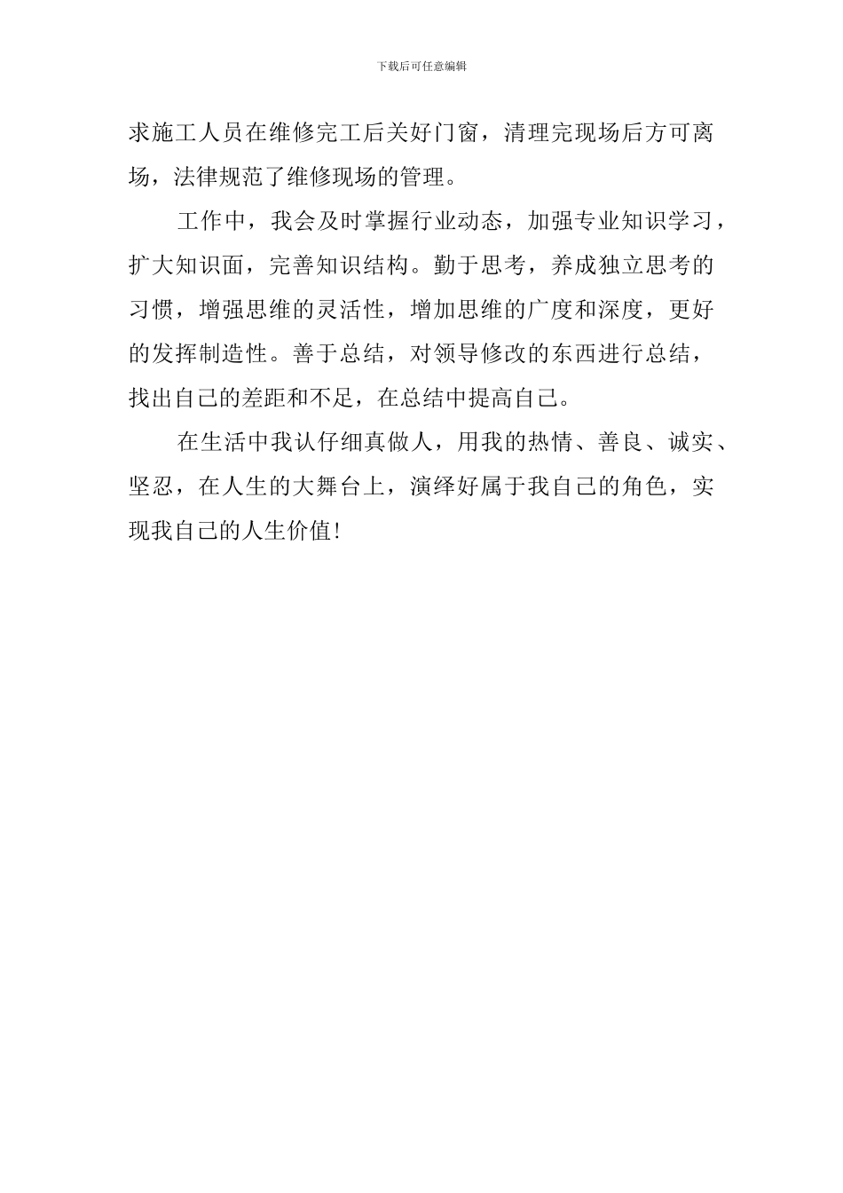 物业管理员的自我鉴定范文_第3页