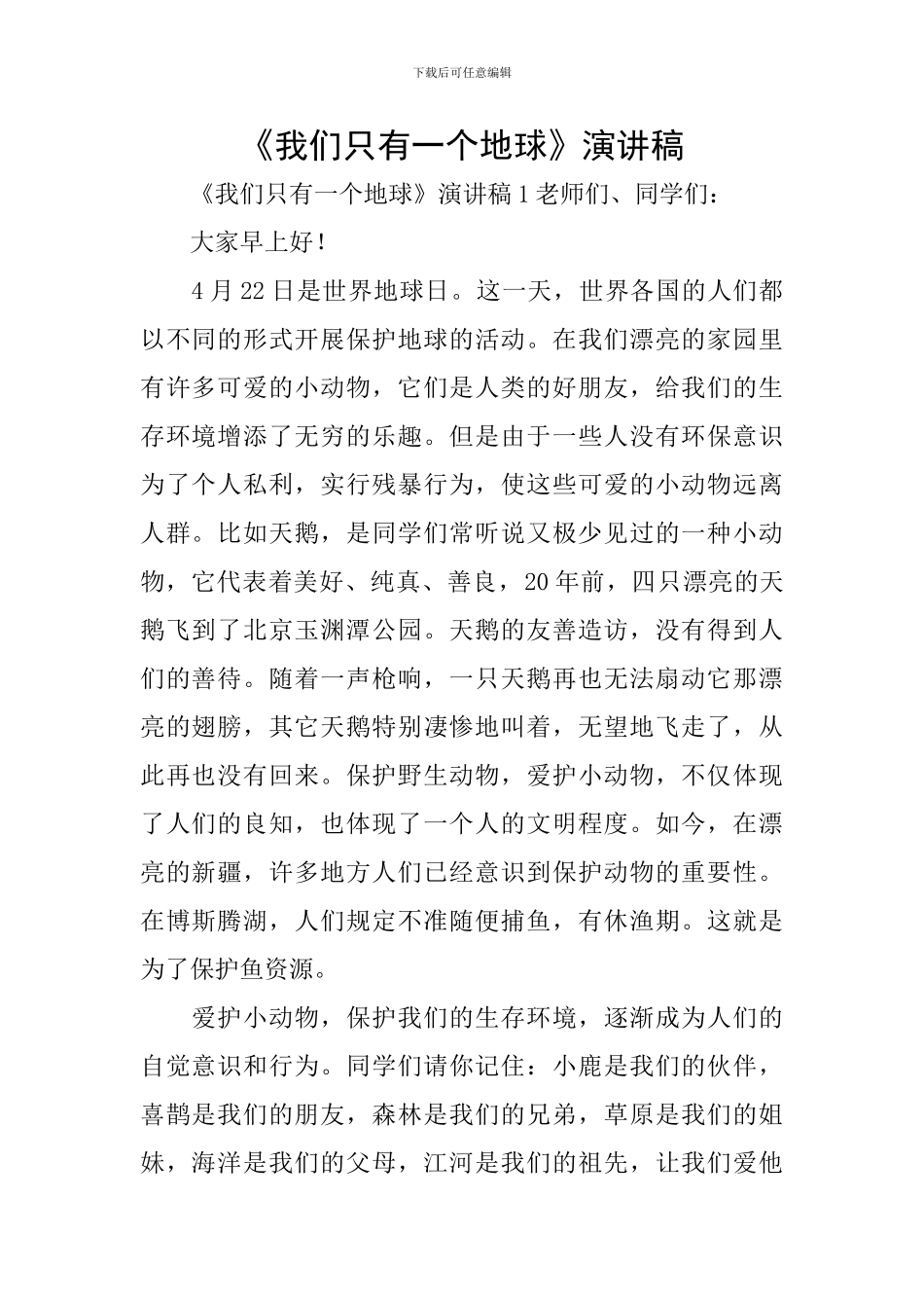 《我们只有一个地球》演讲稿_第1页