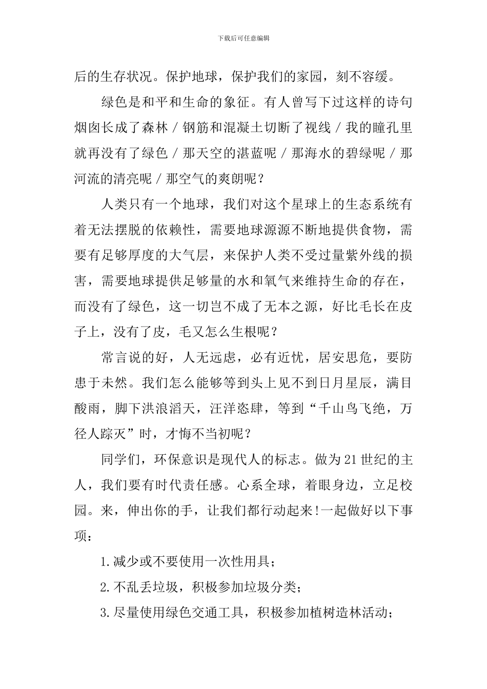 《我们只有一个地球》演讲稿_第3页