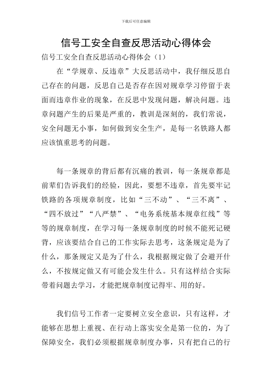 信号工安全自查反思活动心得体会_第1页