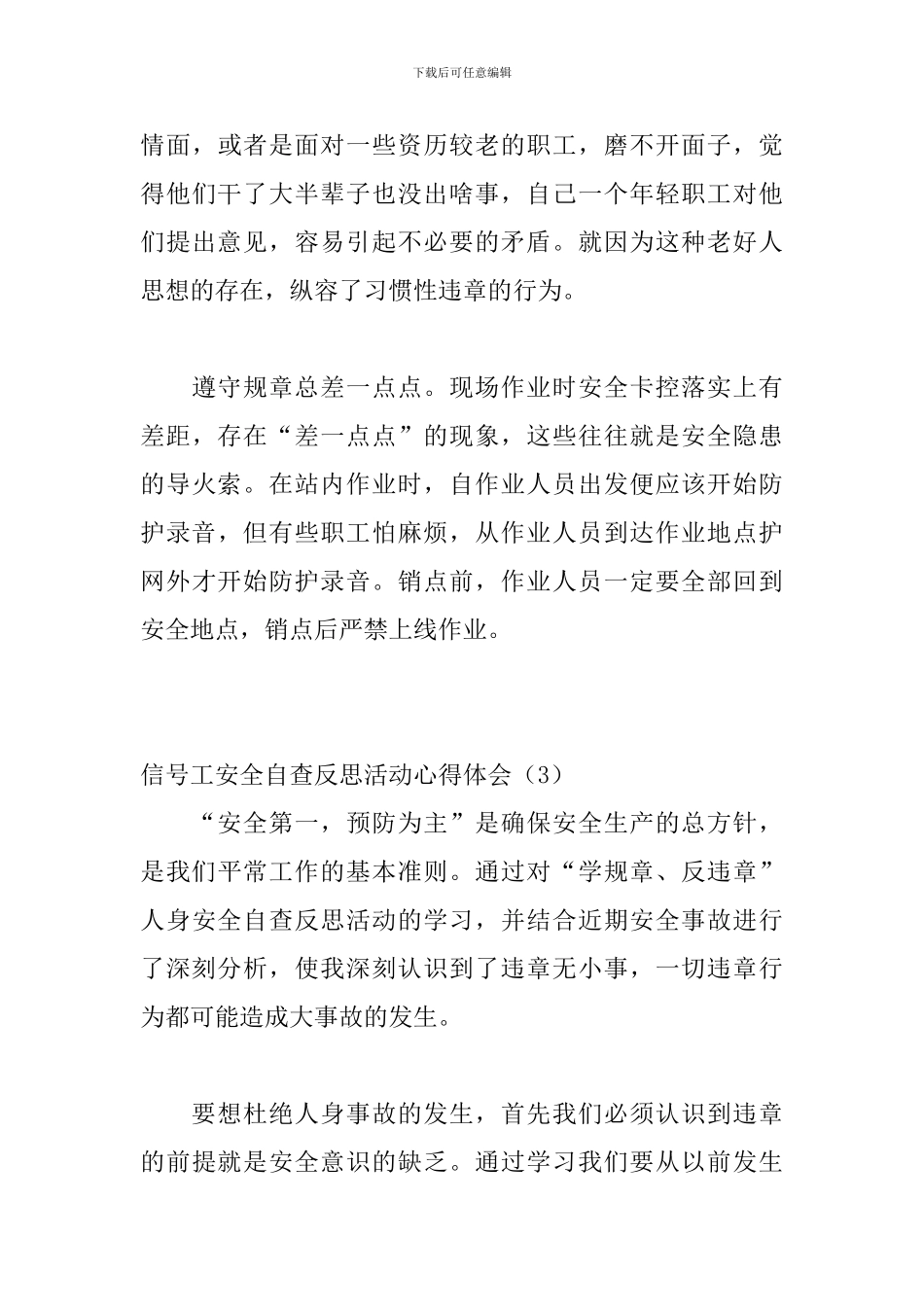 信号工安全自查反思活动心得体会_第3页