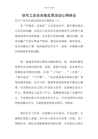 信号工安全自查反思活动心得体会
