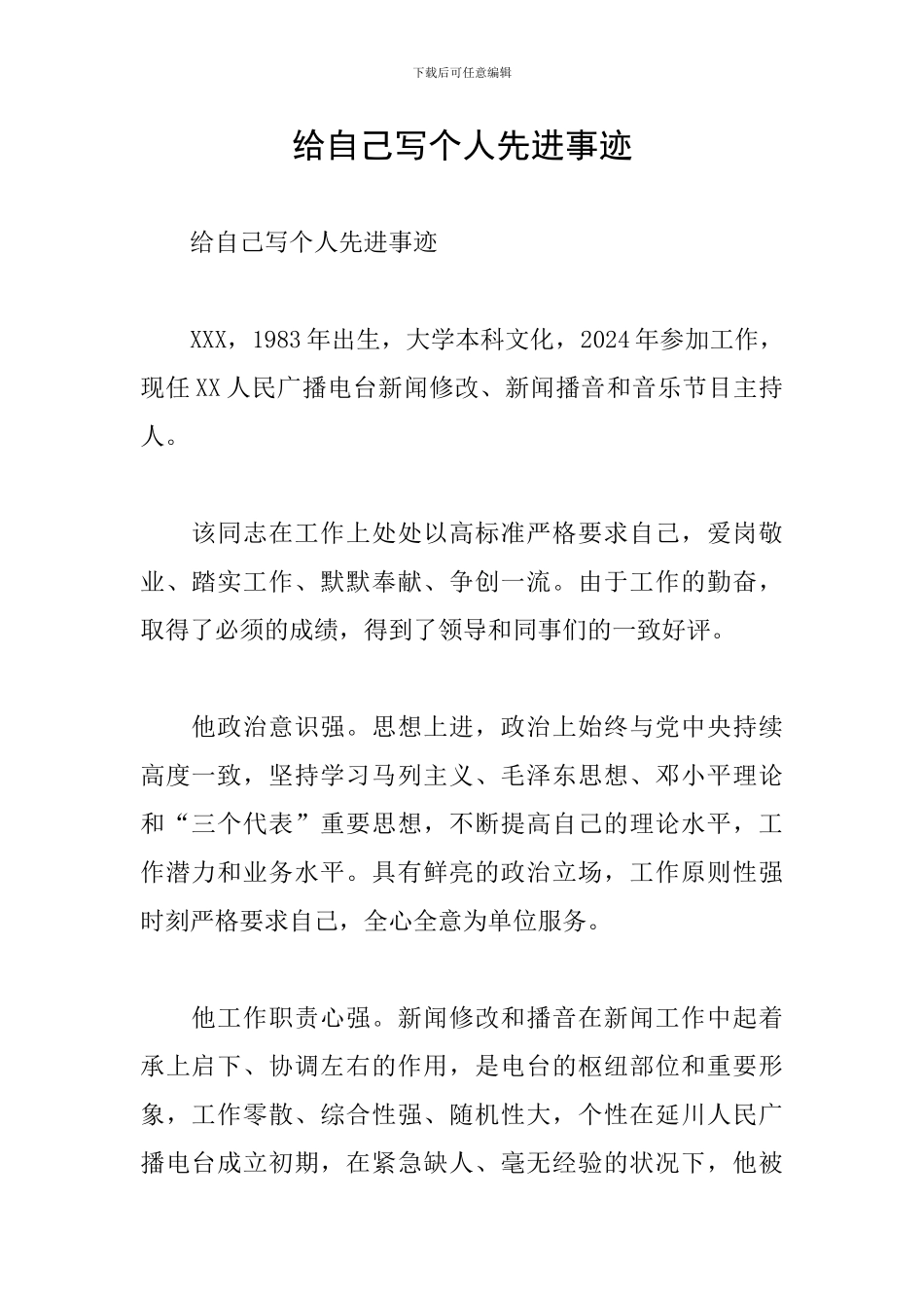 给自己写个人先进事迹_第1页