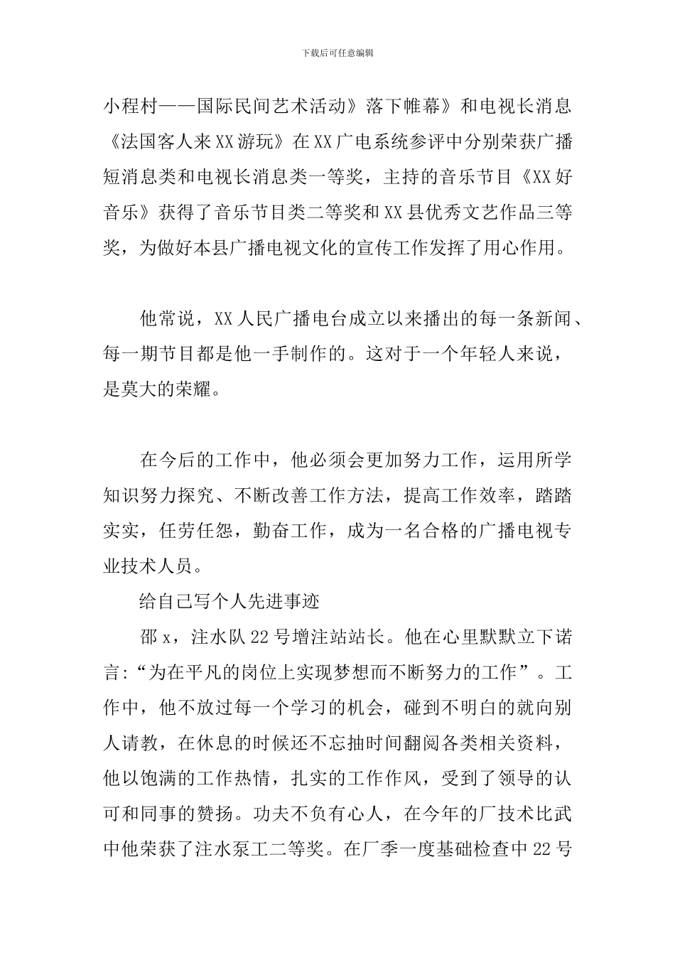 给自己写个人先进事迹_第3页