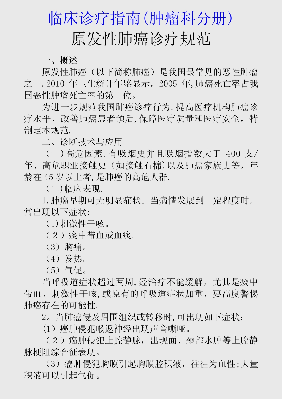 最新临床诊疗指南(肿瘤科分册)(精品收藏) _第1页