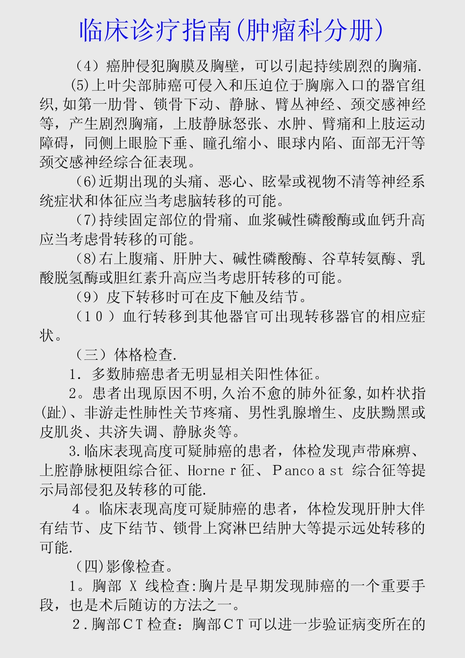 最新临床诊疗指南(肿瘤科分册)(精品收藏) _第2页