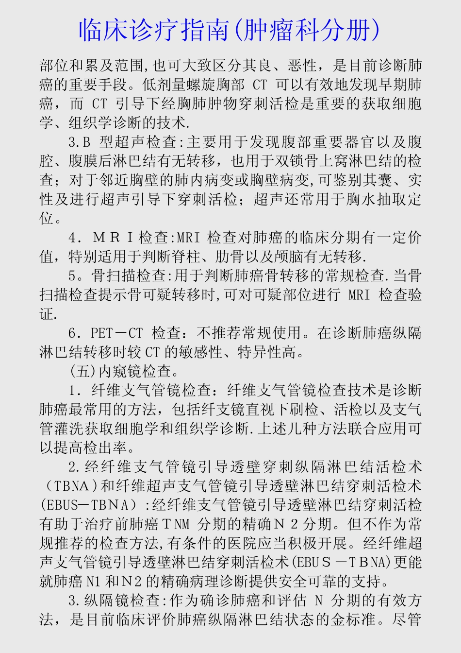 最新临床诊疗指南(肿瘤科分册)(精品收藏) _第3页