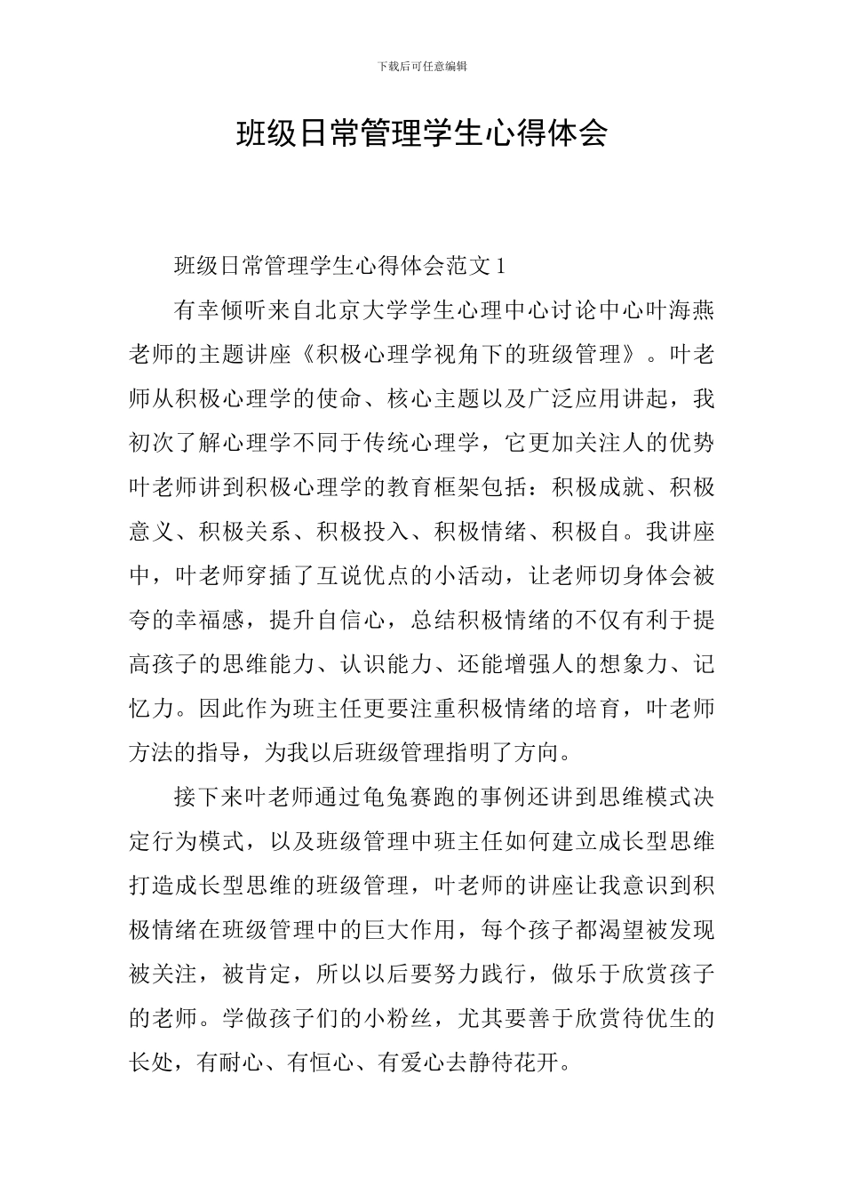 班级日常管理学生心得体会_第1页