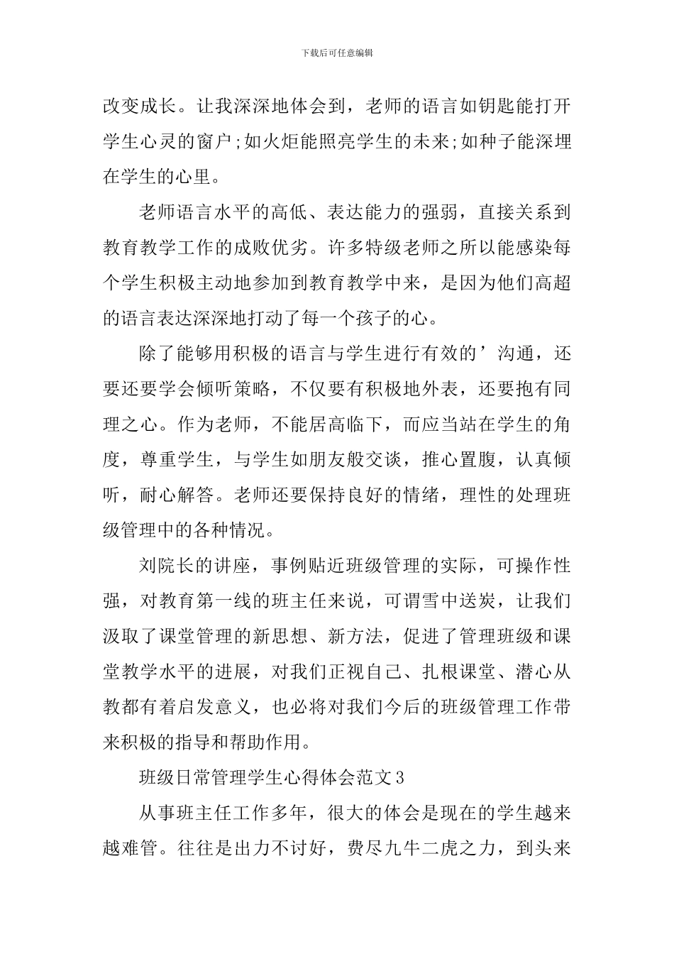 班级日常管理学生心得体会_第3页