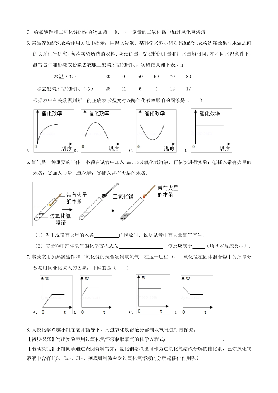 九年级化学催化剂相关综合测试题-中考复习(附答案) _第2页