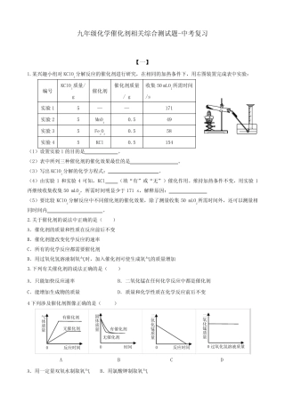 九年级化学催化剂相关综合测试题-中考复习(附答案) 