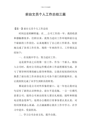 前台文员个人工作总结三篇