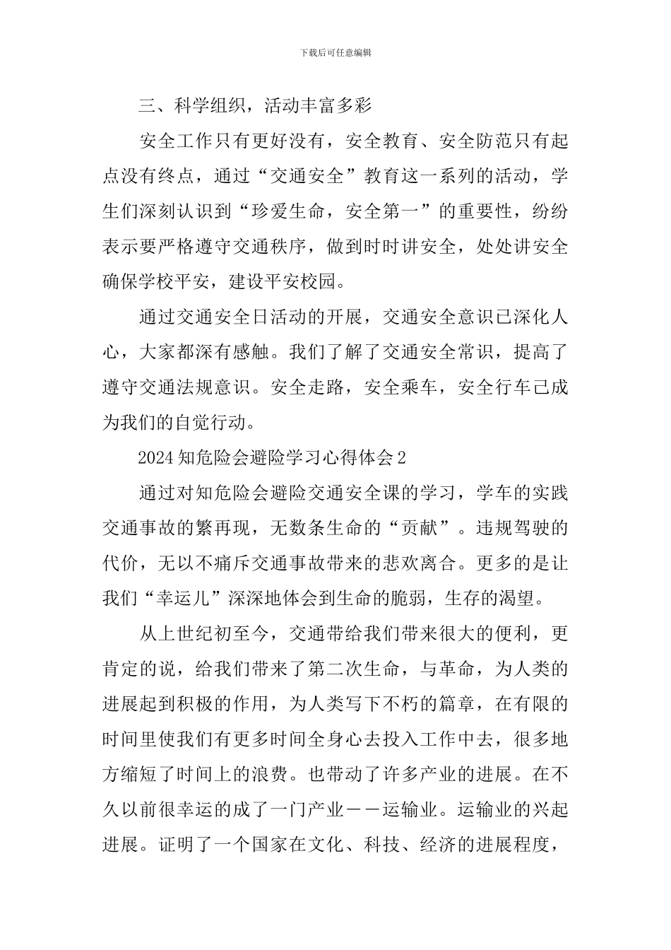 2024知危险会避险学习心得体会_第2页