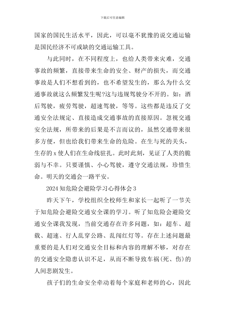 2024知危险会避险学习心得体会_第3页