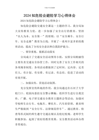 2024知危险会避险学习心得体会