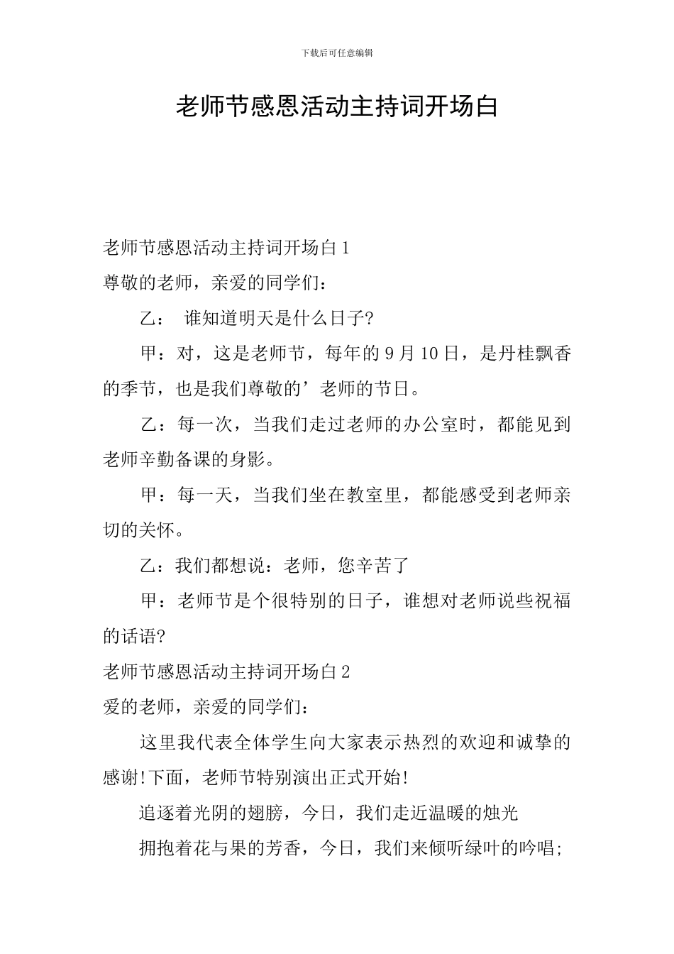 教师节感恩活动主持词开场白_第1页