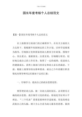 园长年度考核个人总结范文