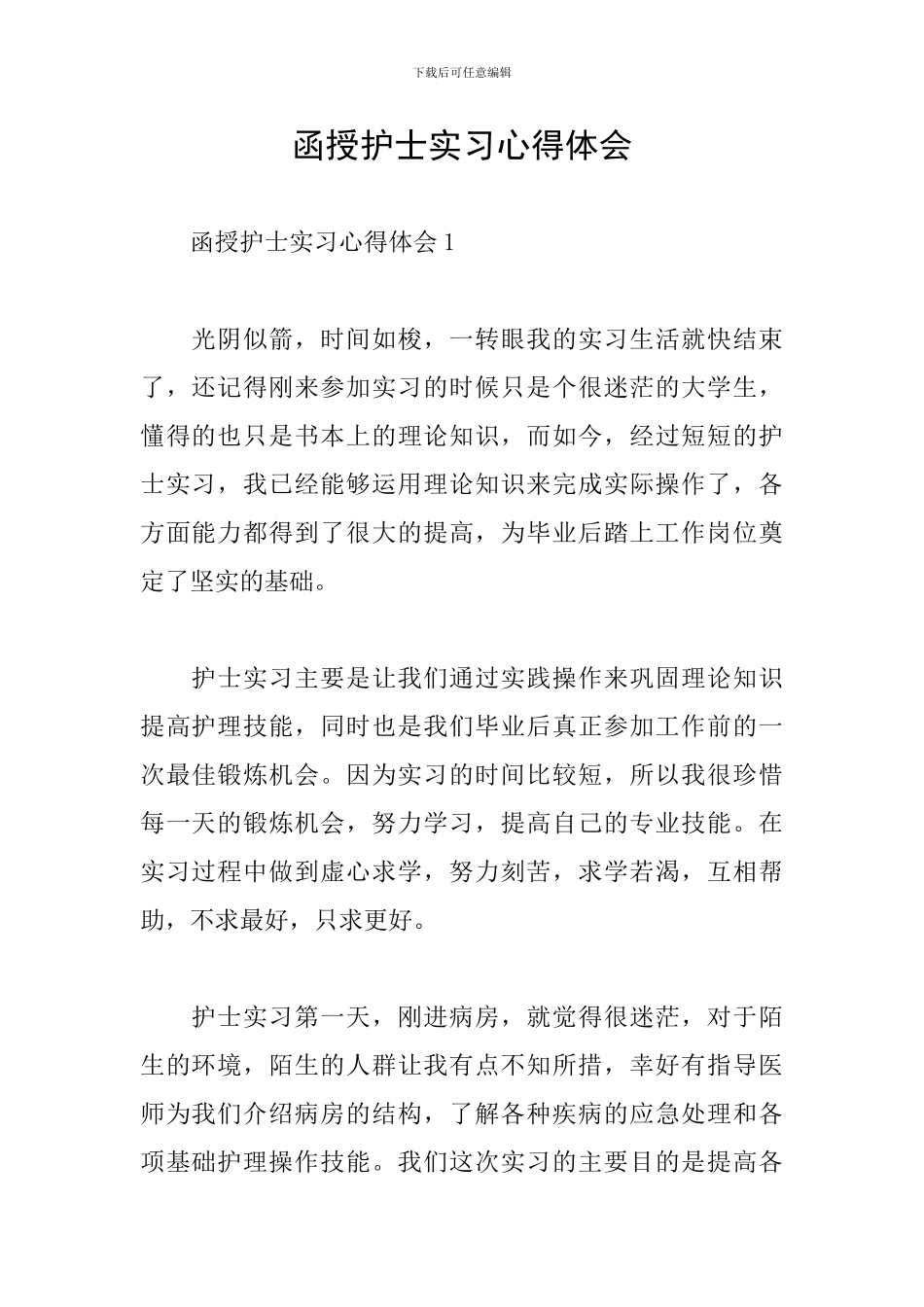 函授护士实习心得体会_第1页